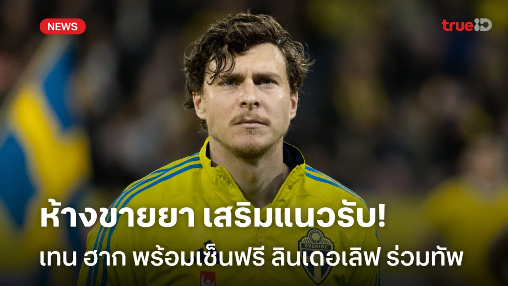 เทน ฮาก อยากได้!! เลเวอร์คูเซ่น สนเซ็นฟรี ลินเดอเลิฟ ร่วมทัพ