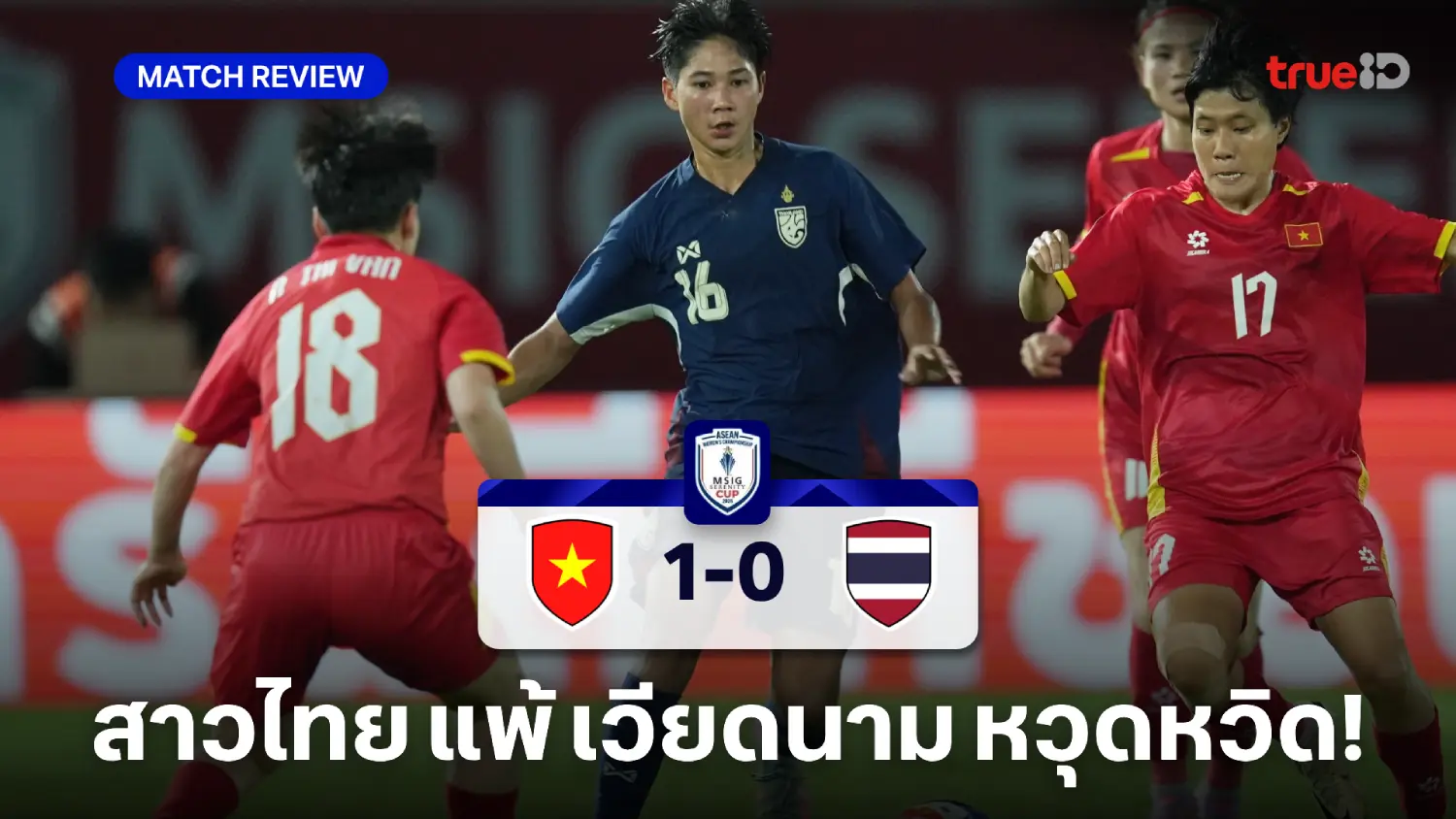 เวียดนาม VS ไทย 1-0 : ชบาแก้ว พ่ายเจ้าภาพ จบรองแชมป์กลุ่มเข้าตัดเชือก