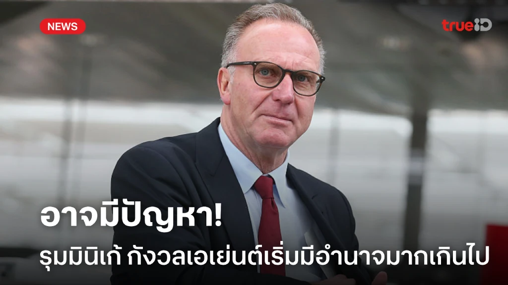 ส่อเป็นปัญหา! รุมมินิเก้ กังวลตัวแทนนักเตะเริ่มมีอำนาจมากเกินไป