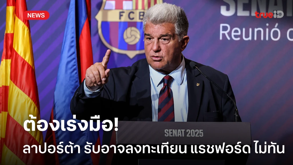 ต้องเร่งแล้ว! ลาปอร์ต้า รับตามตรงอาจลงทะเบียน แรชฟอร์ด ไม่ทัน