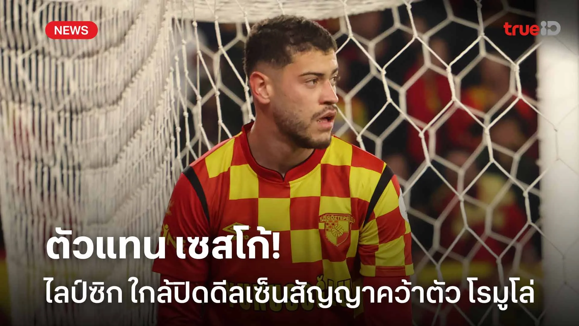 ตัวแทน เซสโก้!! แอร์เบ ไลป์ซิก ใกล้ปิดดีลเซ็นสัญญาคว้าตัว โรมูโล่
