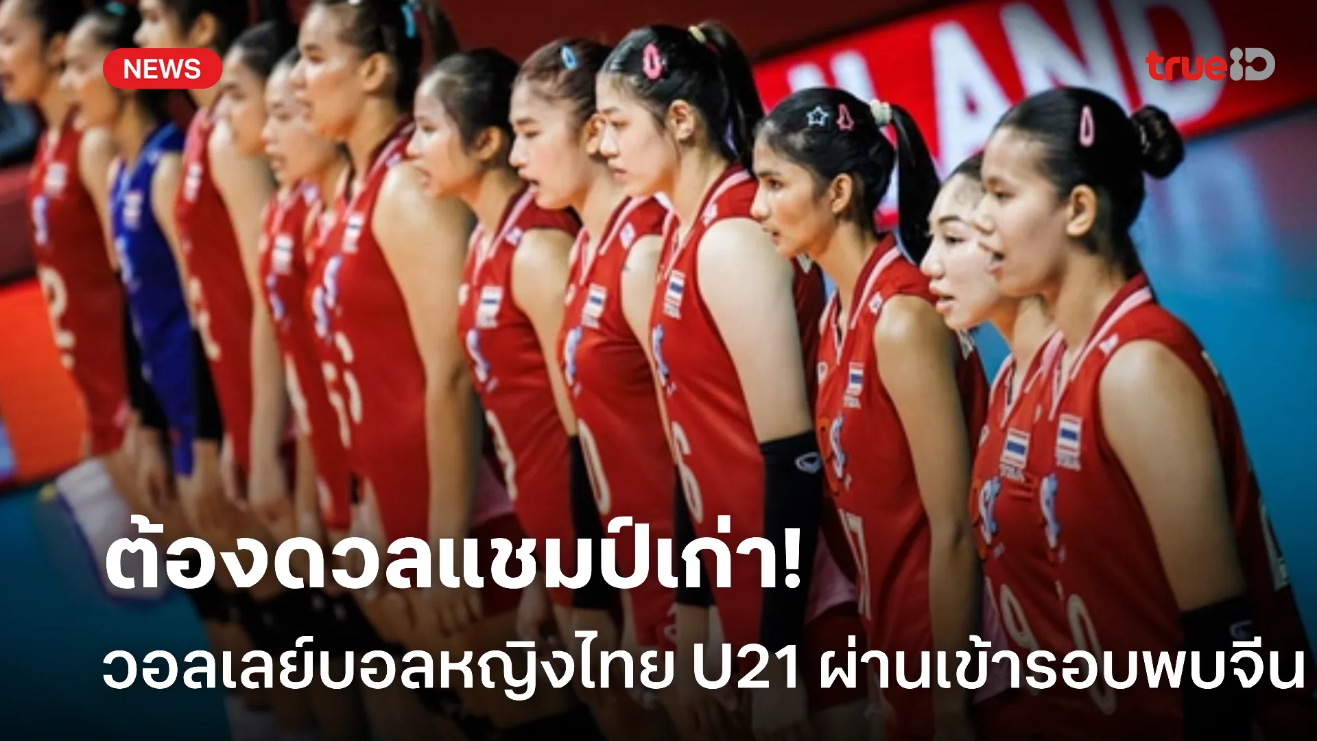 เจอแชมป์เก่า.! ทีมวอลเลย์บอลหญิงไทย U 21 ผ่านเข้ารอบไปดวล จีน