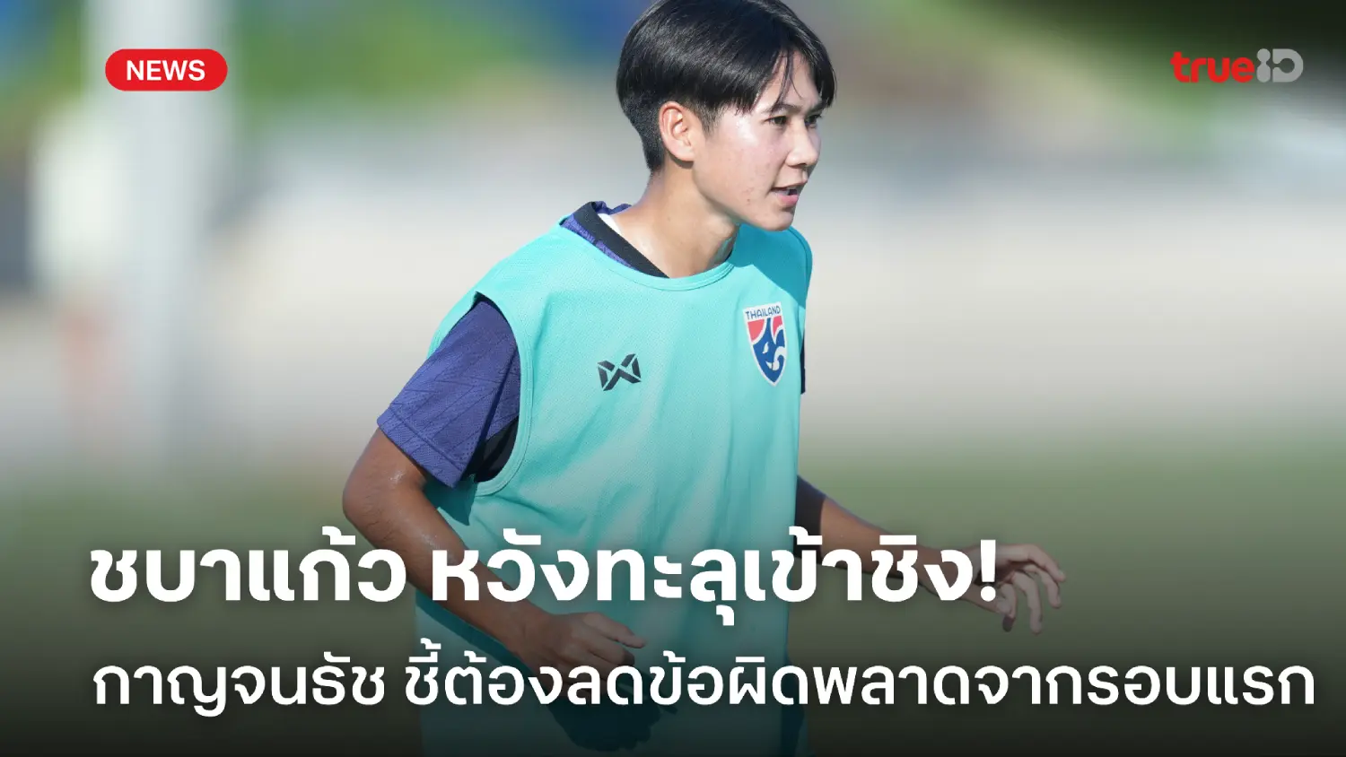 ต้องเข้าชิงให้ได้! กาญจนธัช ยอมรับ ชบาแก้ว ต้องลดข้อผิดพลาดจากรอบแรก