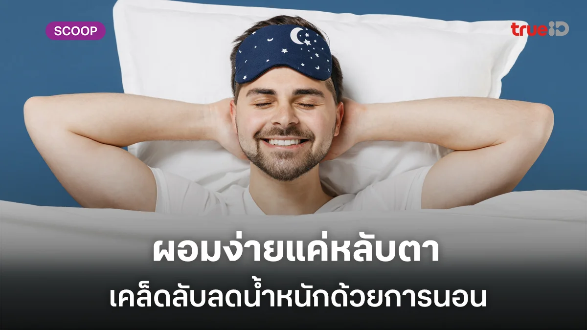 ผอมง่ายแค่หลับตา เคล็ดลับลดน้ำหนักด้วยการนอนฉบับผู้ชายเวลาน้อย