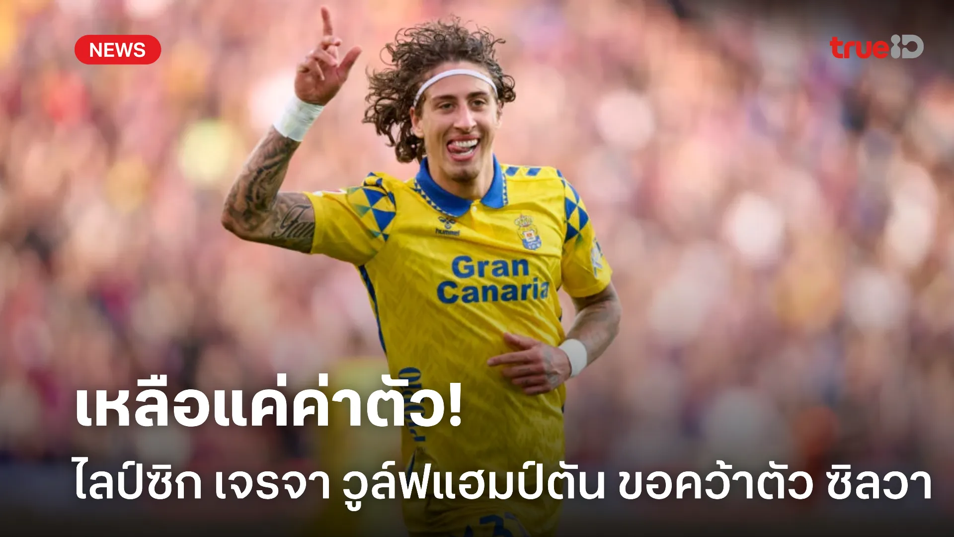 เล็งไว้แล้ว.! ไลป์ซิก ลุยเจรจา วูล์ฟแฮมป์ตัน หวังคว้า ซิลวา ร่วมทีม