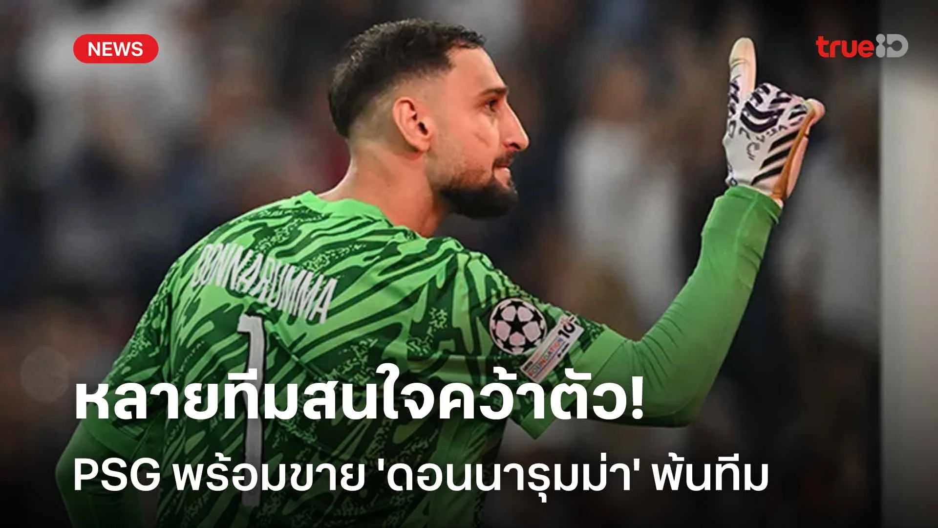 หลายทีมสนใจคว้าตัว!! เปแอสเช พร้อมขาย 'ดอนนารุมม่า' พ้นทีมในเดือนนี้