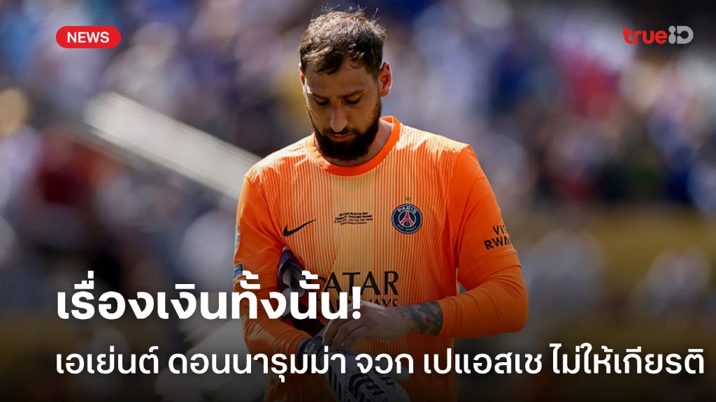 เรื่องเงินทั้งนั้น! เอเย่นต์ ดอนนารุมม่า จวก เปแอสเช ไร้ความเคารพ