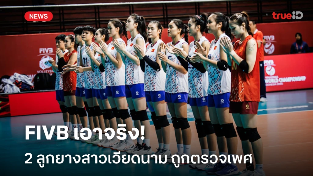 เป็นเรื่อง!! สื่อเผย ลูกยางสาวเวียดนาม ถูกตรวจเพศ สมาคมฯ ออกโรงโต้ เป็นเรื่อง!! สื่อเผย ลูกยางสาวเวียดนาม ถูกตรวจเพศ สมาคมฯ ออกโรงโต้