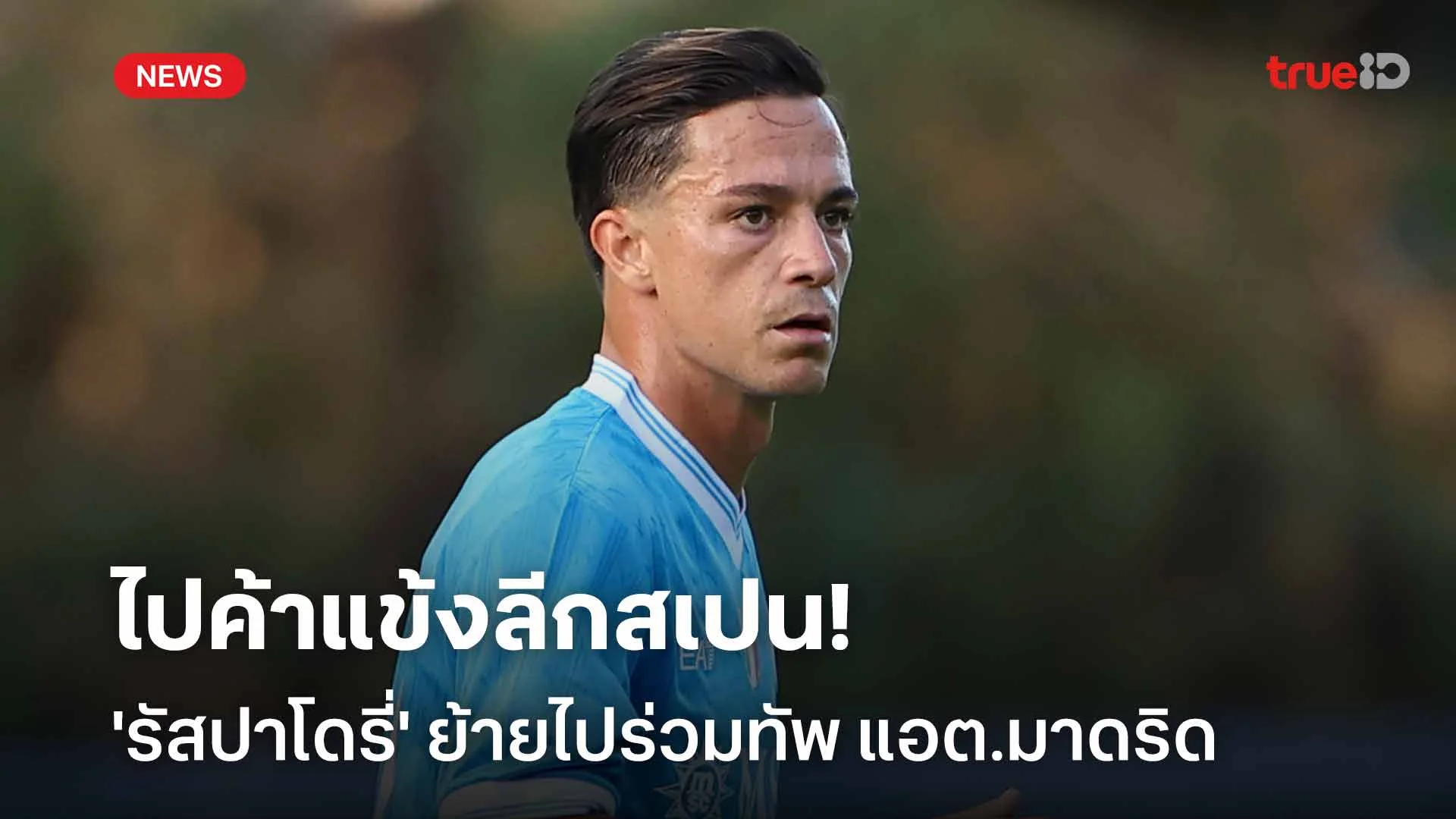 ไปค้าแข้งลีกสเปน!! 'รัสปาโดรี่' อำลา นาโปลี ย้ายไปร่วมทัพ แอต.มาดริด