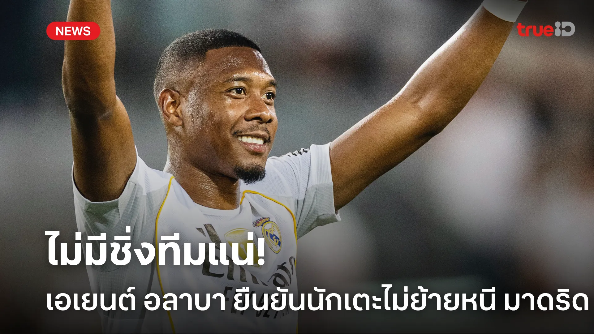 ไม่ไปไหน.! เอเยนต์ ยัน อลาบา ไม่สนย้ายหนี มาดริด ไปลีกซาอุดีอาระเบีย