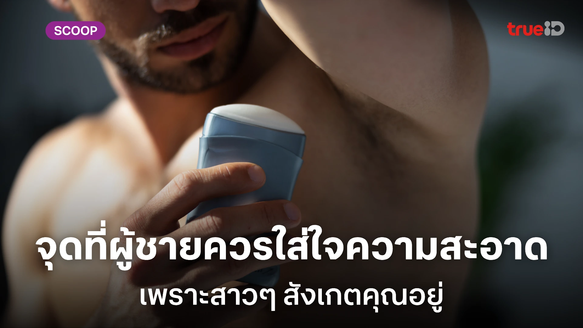 6 จุดที่ผู้ชายควรใส่ใจความสะอาด เพราะสาวๆ สังเกตคุณอยู่
