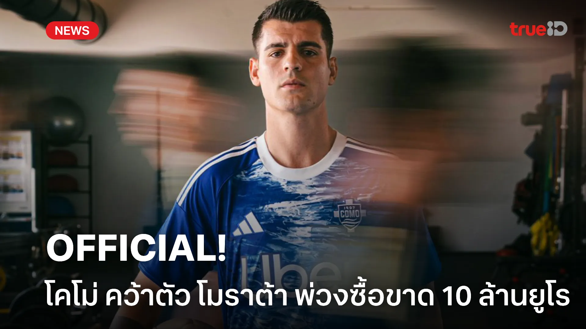 OFFICIAL.! โคโม่ แถลงเปิดยืมตัว โมราต้า พร้อมพ่วงซื้อขาด 10 ล้านยูโร OFFICIAL.! โคโม่ แถลงเปิดยืมตัว โมราต้า พร้อมพ่วงซื้อขาด 10 ล้านยูโร