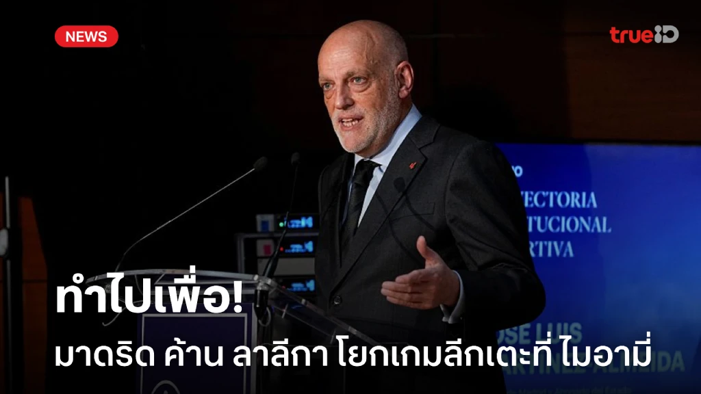 ทำไปเพื่อ! มาดริด แถลงค้านไอเดีย ลาลีกา โยกเกมลีกไปเตะที่ ไมอามี่