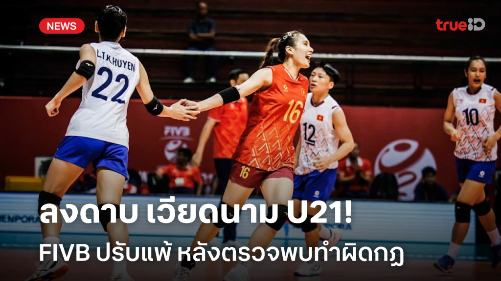 ปรับแพ้!! FIVB ลงดาบ เวียดนาม ยู-21 หลังตรวจพบ ใช้นักกีฬาผิดกฏ