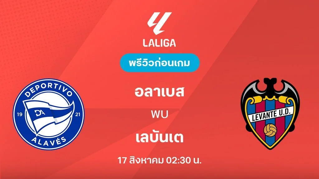 อลาเบส VS เลบันเต้ : พรีวิว ลา ลีกา 2025/26 (ลิ้งก์ดูบอลสด) อลาเบส VS เลบันเต้ : พรีวิว ลา ลีกา 2025/26 (ลิ้งก์ดูบอลสด)