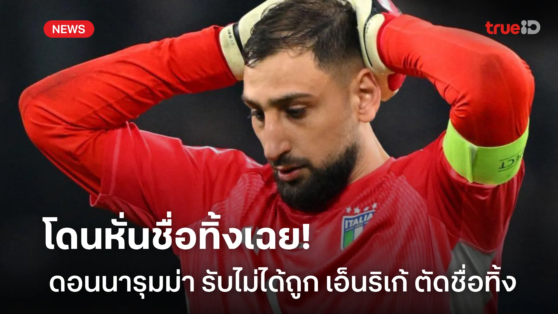 ขอโอกาสลาทีม.! ดอนนารุมม่า แถลงเจ็บปวดหลังถูก เอ็นริเก้ ตัดชื่อทิ้ง