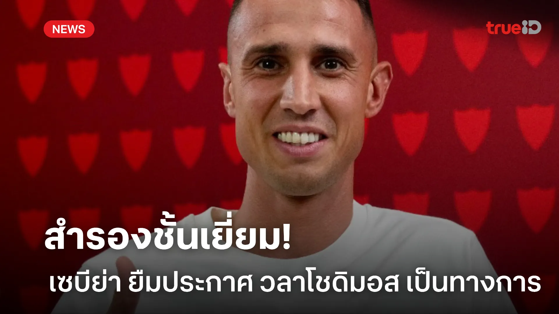 เสริมความหนึบ.! เซบีย่า ยืม วลาโชดิมอส นายประตู นิวคาสเซิ่ล เรียบร้อย เสริมความหนึบ.! เซบีย่า ยืม วลาโชดิมอส นายประตู นิวคาสเซิ่ล เรียบร้อย