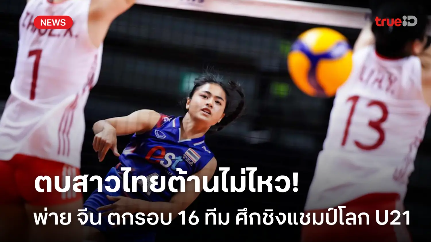ต้านไม่ไหว! ตบสาวไทย พ่าย จีน 0-3 เซต ร่วงรอบ 16 ทีมศึกชิงแชมป์โลก U21 ต้านไม่ไหว! ตบสาวไทย พ่าย จีน 0-3 เซต ร่วงรอบ 16 ทีมศึกชิงแชมป์โลก U21