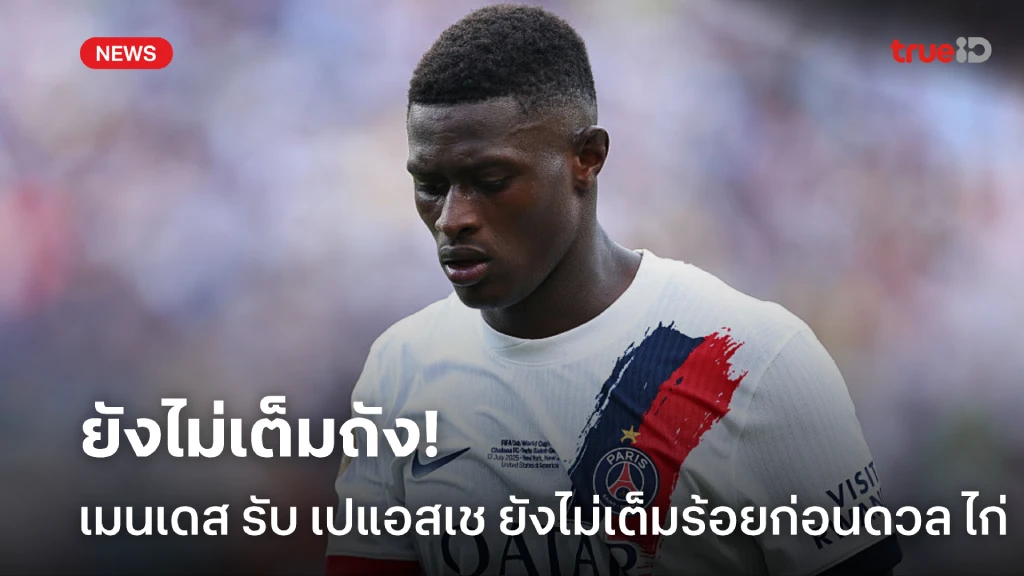 ไม่เต็มถัง! เมนเดส รับ เปแอสเช ยังฟิตไม่พอก่อนดวล ไก่ ใน ซูเปอร์คัพ ไม่เต็มถัง! เมนเดส รับ เปแอสเช ยังฟิตไม่พอก่อนดวล ไก่ ใน ซูเปอร์คัพ