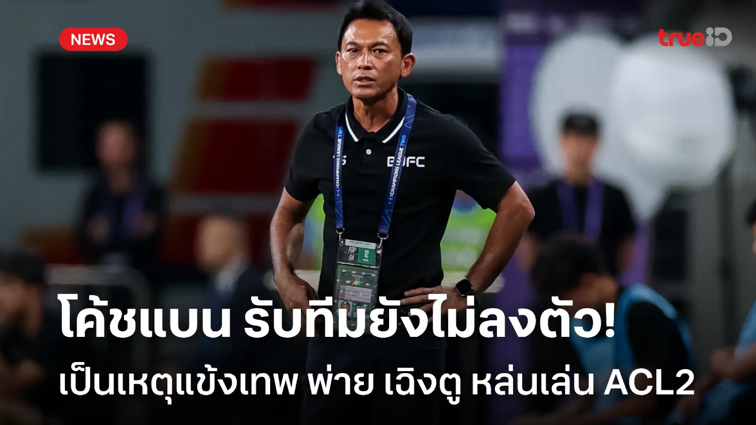 เซนเตอร์เจ็บ! โค้ชแบน ยอมรับทีมยังไม่ลงตัว เกมพ่าย เฉิงตู หล่นเล่น ACL2