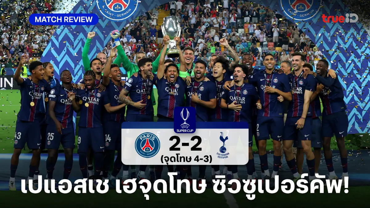เปแอสเช VS สเปอร์ส 2-2 (จุดโทษ 4-3) : เปแอสเช ดับโทษไก่ ผงาดซูเปอร์คัพ
