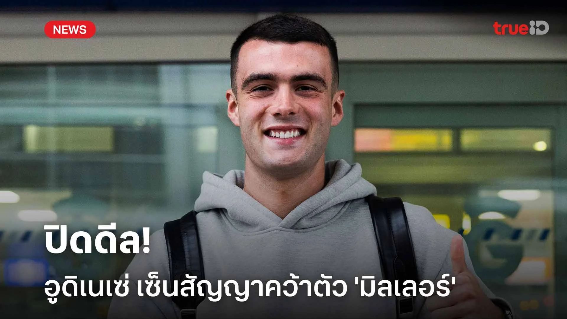 ปิดดีล!! อูดิเนเซ่ เซ็นสัญญาคว้าตัว 'มิลเลอร์' เสริมทัพ