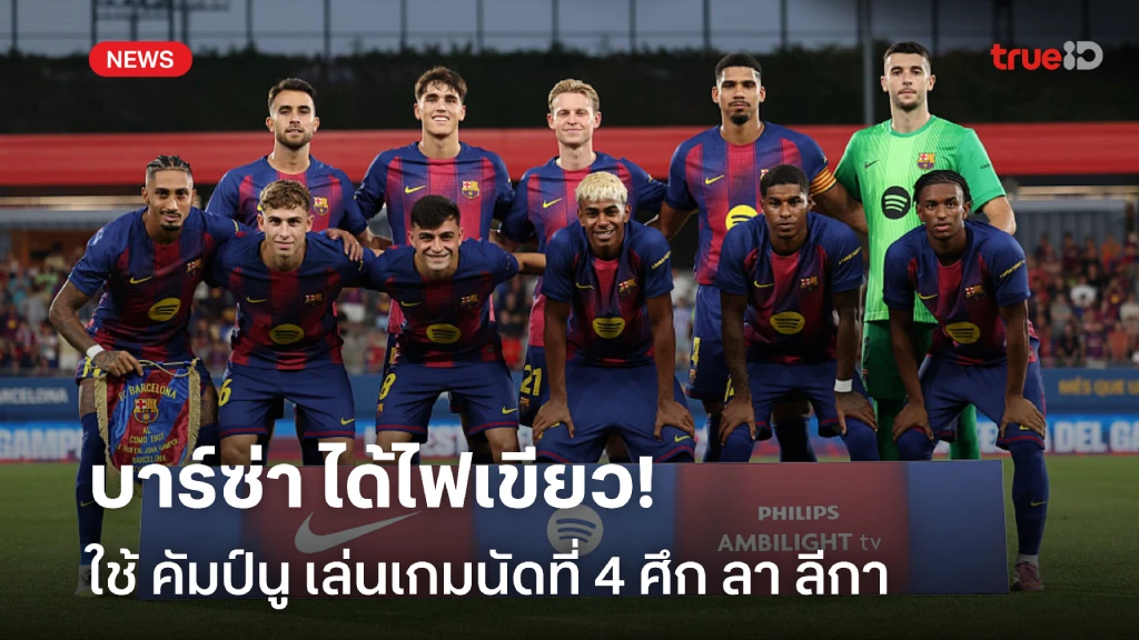 กลับถิ่น!! บาร์ซ่า ได้ไฟเขียวใช้ คัมป์นู เล่นเกมนัดที่ 4 ลา ลีกา