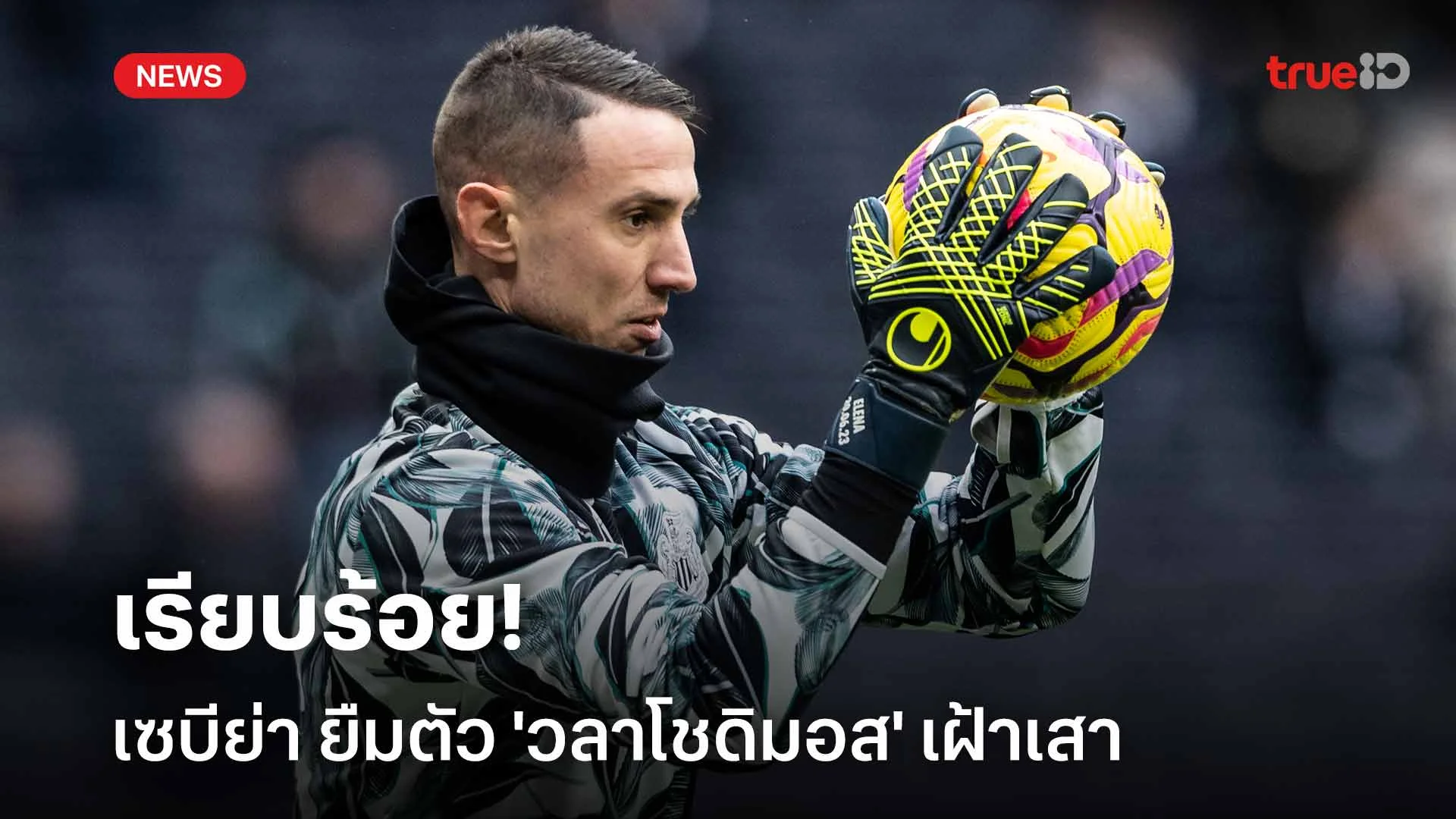 เรียบร้อย!! เซบีย่า คว้าตัว 'วลาโชดิมอส' มาเฝ้าเสาด้วยสัญญายืมตัว