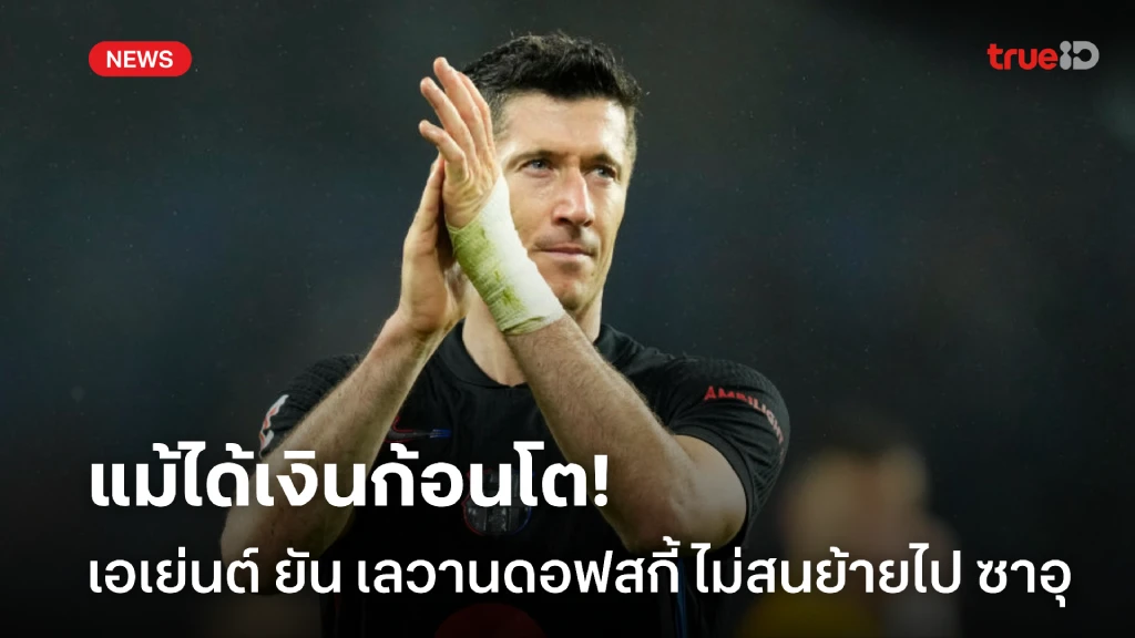 แม้ได้เงินก้อนโต! เอเย่นต์ ยัน เลวาน ไม่สนข้อเสนอจาก ซาอุดิโปรลีก
