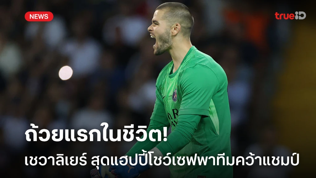ถ้วยแรกในชีวิต! เชวาลิเยร์ สุดแฮปปี้โชว์เซฟจุดโทษพาทีมคว้าแชมป์