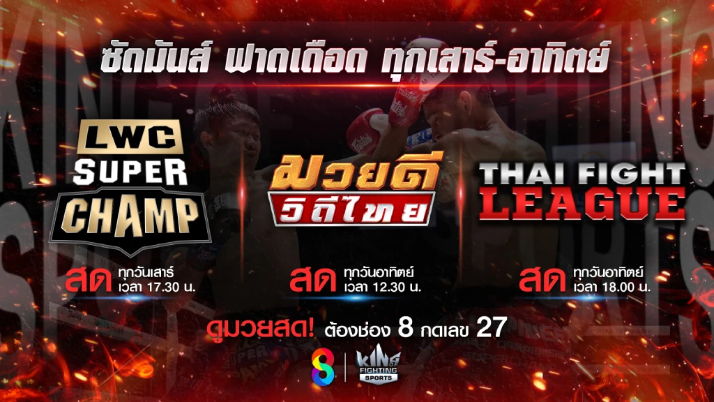 ช่อง 8 ชวนดูมวยสด กลางเดือน สิงหาคม ใครชอบความเร้าใจต้องดู