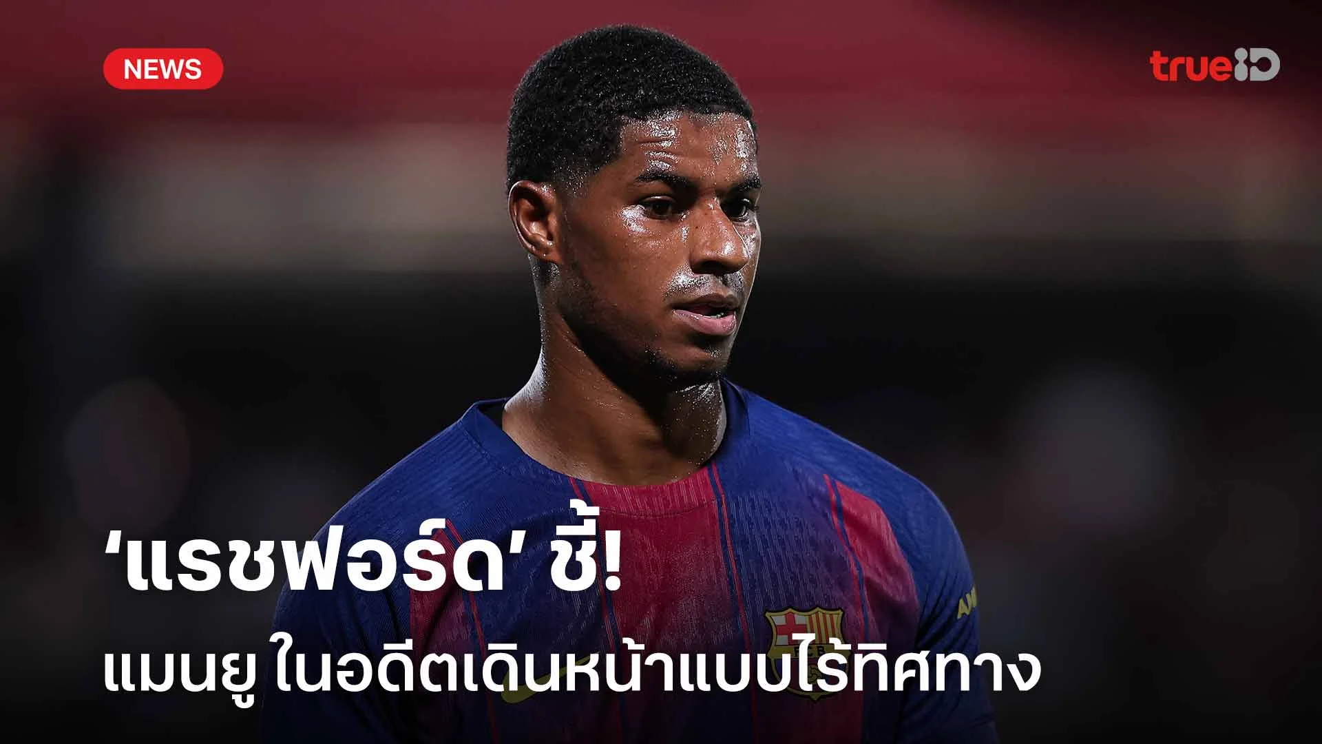 เน้นแก้ปัญหาเฉพาะหน้า!! แรชฟอร์ด ชี้ แมนยู ในอดีตเดินหน้าแบบไร้ทิศทาง