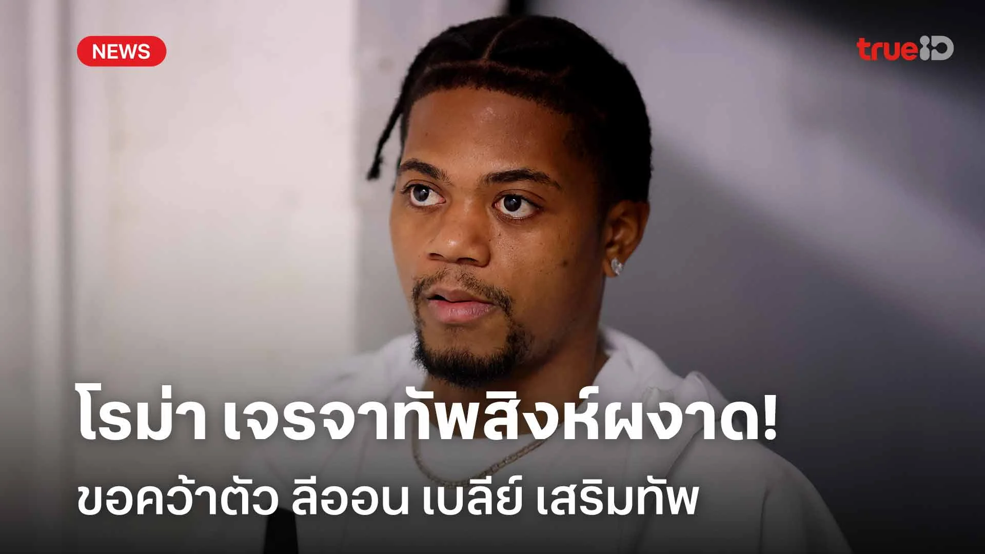 เสริมแนวรุก!! โรม่า เจรจาทัพสิงห์ผงาด ขอคว้าตัว ลีออน เบลีย์ เสริมทัพ