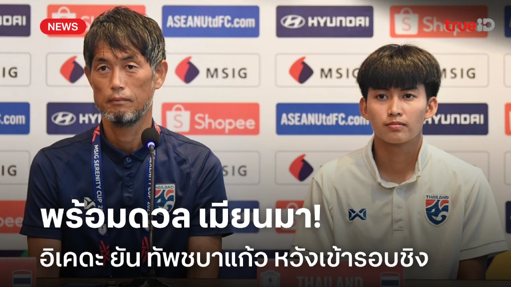 หวังเข้าชิง!! อิเคดะ ยัน แข้งหญิงไทย พร้อมดวล เมียนมา ศึกอาเซี่ยน