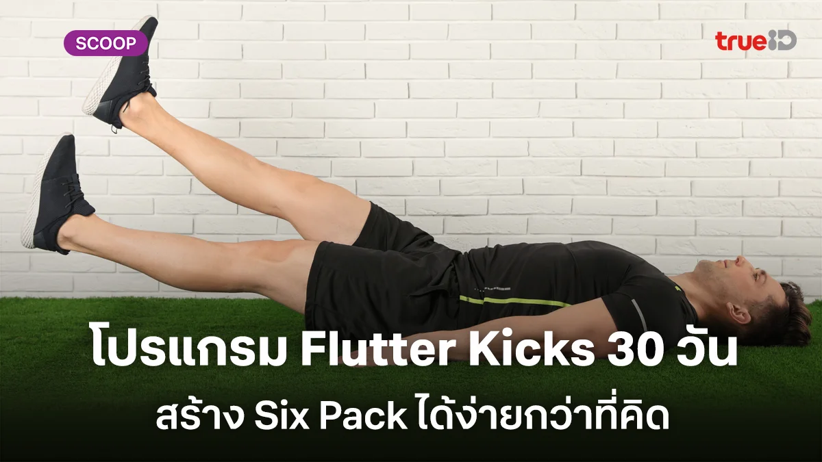 คู่มือปั้นหน้าท้อง 30 วันด้วยท่า Flutter Kicks สร้าง Six Pack ได้ง่ายกว่าที่คิด คู่มือปั้นหน้าท้อง 30 วันด้วยท่า Flutter Kicks สร้าง Six Pack ได้ง่ายกว่าที่คิด