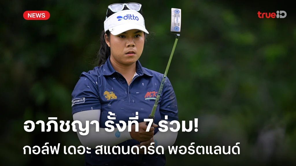 มีลุ้น!! อาภิชญา รั้งที่ 7 ร่วม กอล์ฟ เดอะ สแตนดาร์ด พอร์ตแลนด์