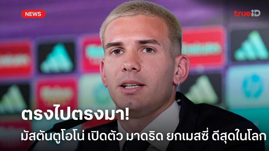 ตรงไปตรงมา! มัสตันตูโอโน่ ยก เมสซี่ เป็น GOAT กลางงานเปิดตัว มาดริด