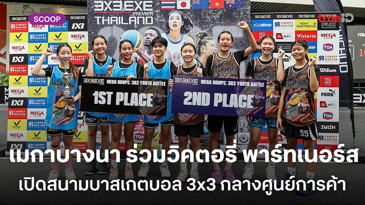 เมกาบางนา จับมือ วิคตอรี่ พาร์ทเนอร์ส เปิดสนามบาสฯ กลางศูนย์การค้า จัดศึกบาสเกตบอล 3X3 ระดับนานาชาติ เมกาบางนา จับมือ วิคตอรี่ พาร์ทเนอร์ส เปิดสนามบาสฯ กลางศูนย์การค้า จัดศึกบาสเกตบอล 3X3 ระดับนานาชาติ