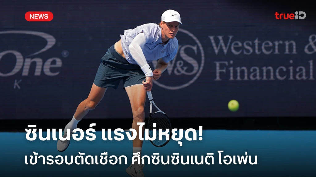 แรงไม่หยุด!! ซินเนอร์ ทะยานเข้ารอบตัดเชือก เทนนิส ซินซินเนติ โอเพ่น แรงไม่หยุด!! ซินเนอร์ ทะยานเข้ารอบตัดเชือก เทนนิส ซินซินเนติ โอเพ่น