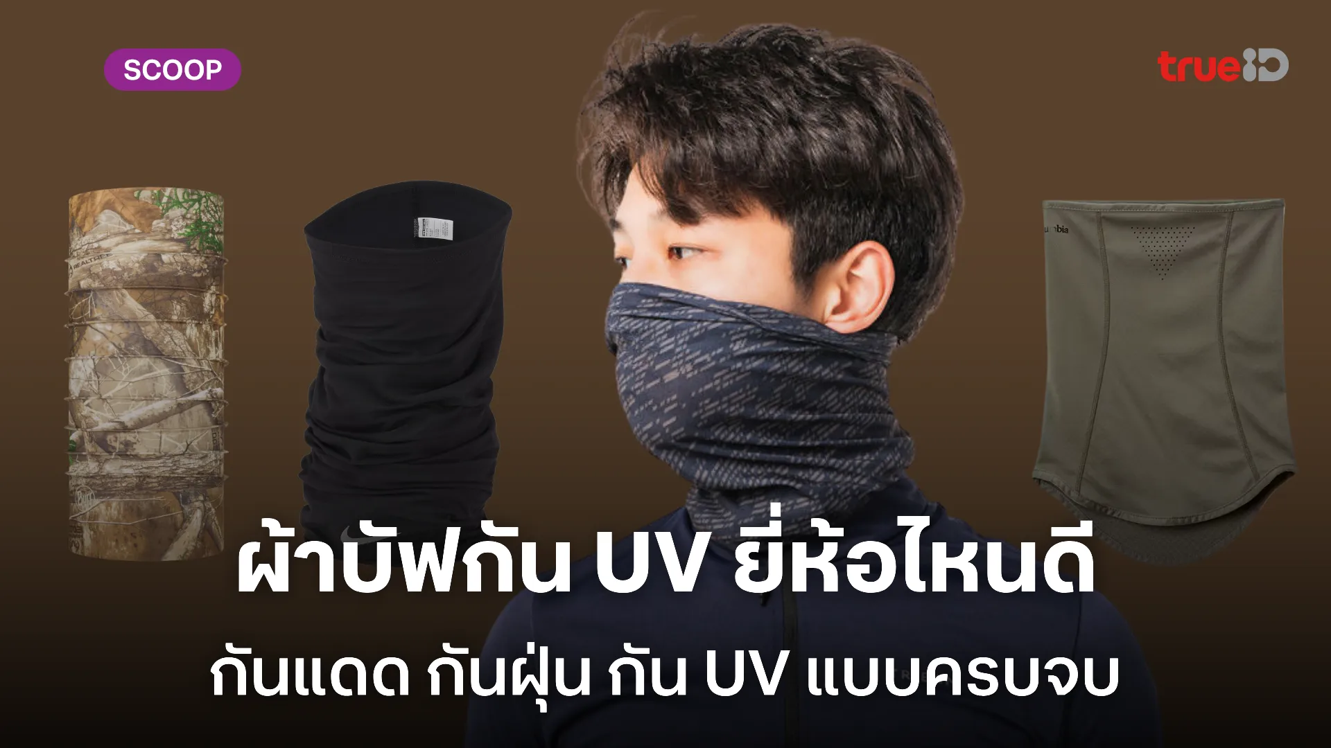 ผ้าบัฟ ยี่ห้อไหนดี ปี 2025 รวม 5 รุ่นเด็ด ผ้าปิดหน้า กันแดด กันฝุ่น กัน UV แบบครบจบ