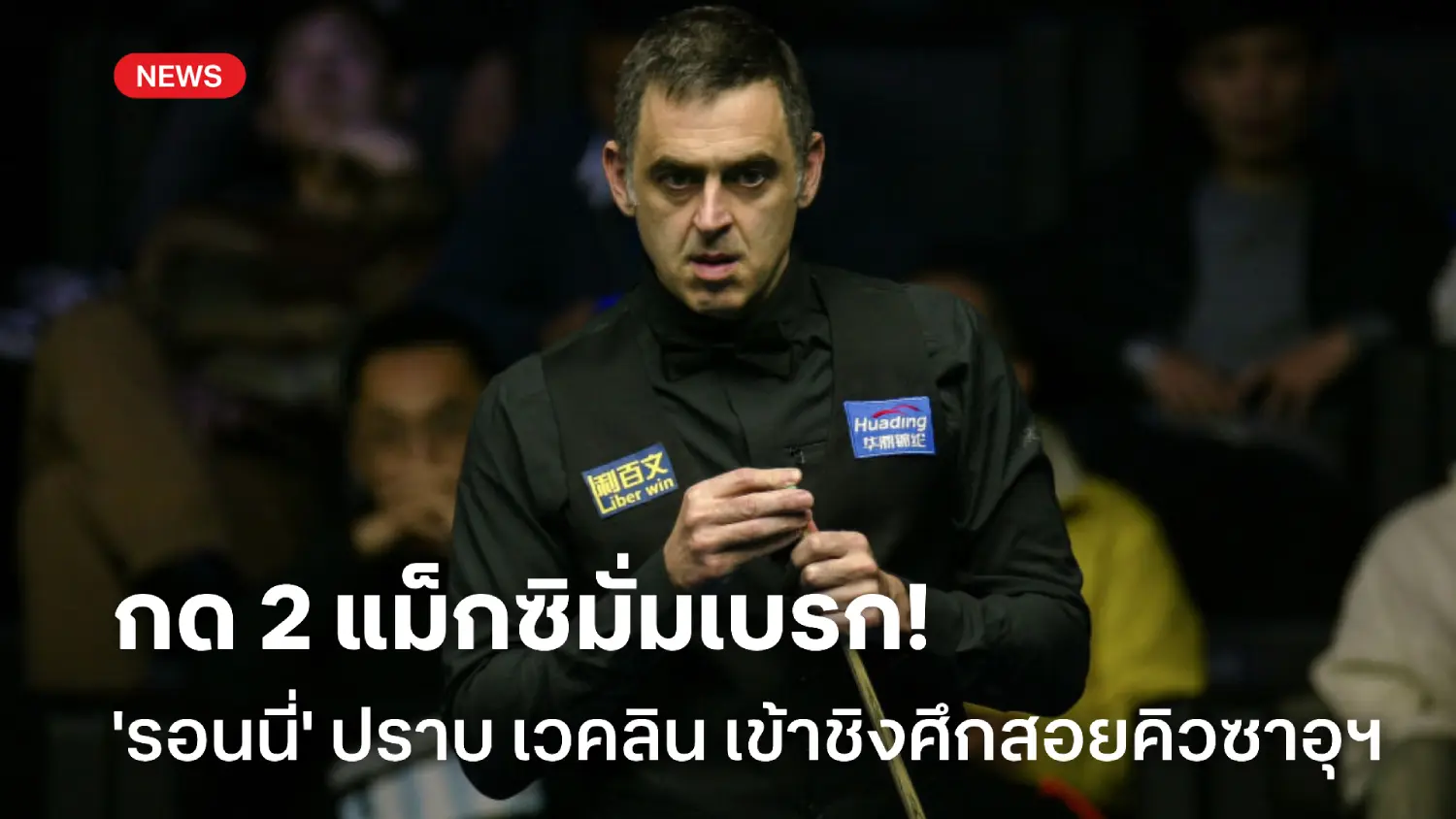 โคตรแม่น! รอนนี่ กด 2 แม็กซิมั่มเบรก ชนะ เวคลิน ทะลุรอบชิงสอยคิวซาอุฯ โคตรแม่น! รอนนี่ กด 2 แม็กซิมั่มเบรก ชนะ เวคลิน ทะลุรอบชิงสอยคิวซาอุฯ