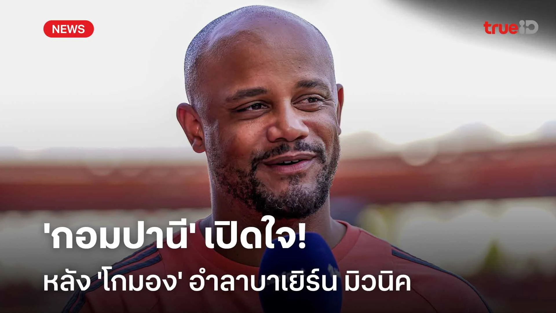 เคารพการตัดสินใจ!! 'กอมปานี' เปิดใจหลัง 'โกมอง' อำลาทีม 'เสือใต้' เคารพการตัดสินใจ!! 'กอมปานี' เปิดใจหลัง 'โกมอง' อำลาทีม 'เสือใต้'