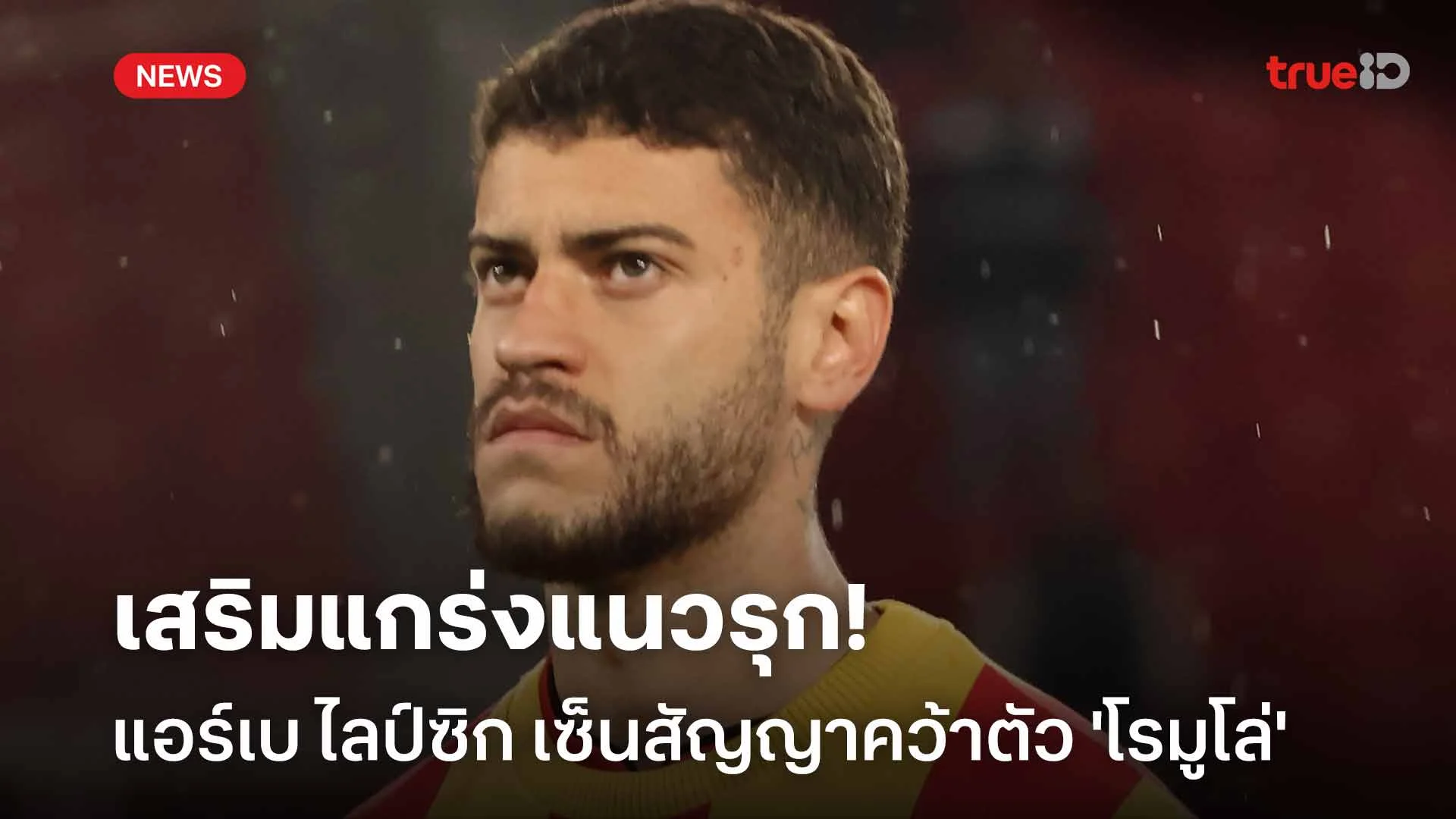 ปิดดีล!! ไลป์ซิก เซ็นสัญญาคว้าตัว 'โรมูโล่' เสริมแกร่งแนวรุก