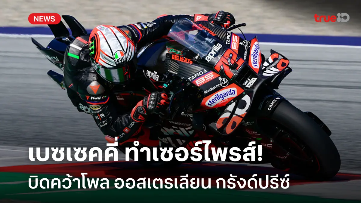 มาร์คพลาดล้ม! เบซเซคคี่ เซอร์ไพรส์ คว้าโพลศึกออสเตรียน กรังด์ปรีซ์ มาร์คพลาดล้ม! เบซเซคคี่ เซอร์ไพรส์ คว้าโพลศึกออสเตรียน กรังด์ปรีซ์