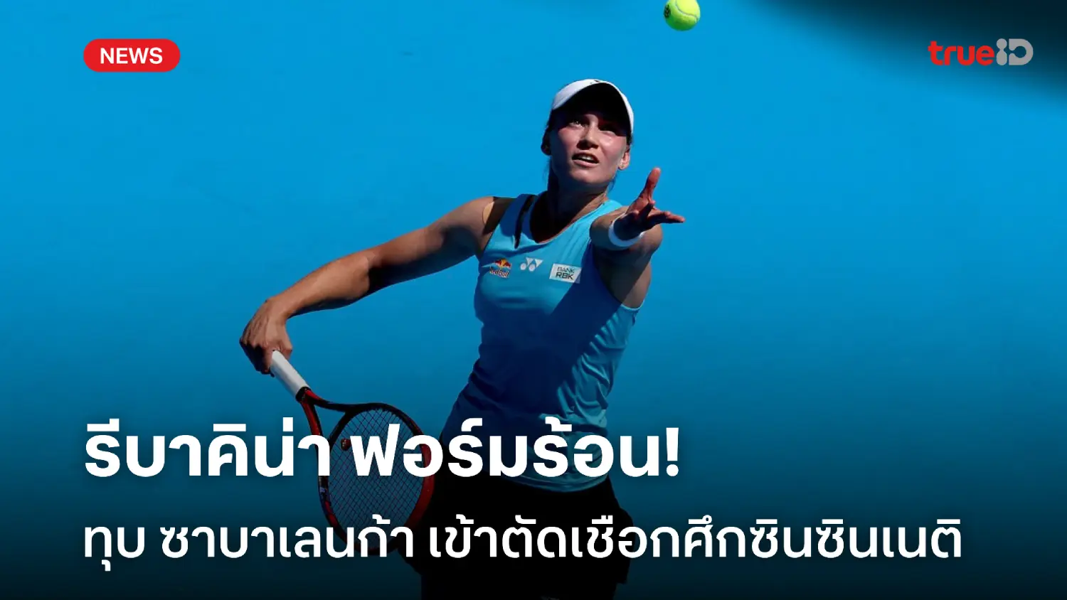 ลิ่วชนซิออนเท็ค! รีบาคิน่า ทุบ ซาบาเลนก้า เข้าตัดเชือกศึกซินซินเนติ