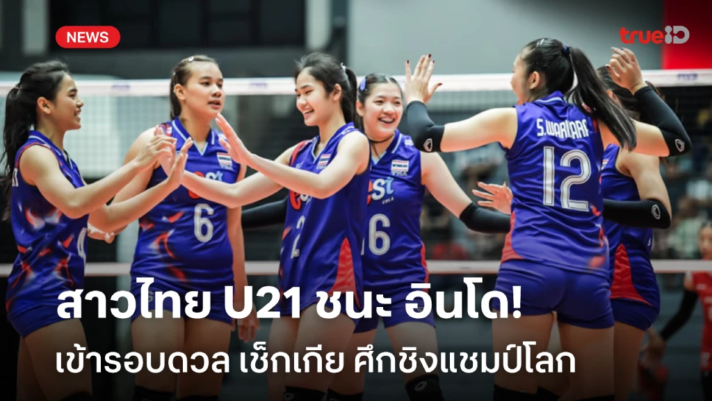 ตามคาด!! สาวไทย U21 ชนะ อินโดฯ เข้ารอบดวล เช็กเกีย ศึกชิงแชมป์โลก ตามคาด!! สาวไทย U21 ชนะ อินโดฯ เข้ารอบดวล เช็กเกีย ศึกชิงแชมป์โลก