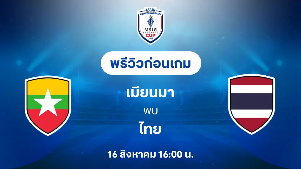 เมียนมา VS ไทย : พรีวิว ฟุตบอลหญิงชิงแชมป์อาเซียน 2025 (ลิ้งก์ดูบอลสด)