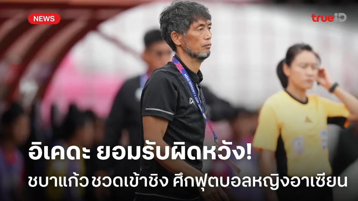 ยอมรับความพ่ายแพ้! อิเคดะ ผิดหวัง ชบาแก้ว ชวดเข้าชิงศึกชิงแชมป์อาเซียน
