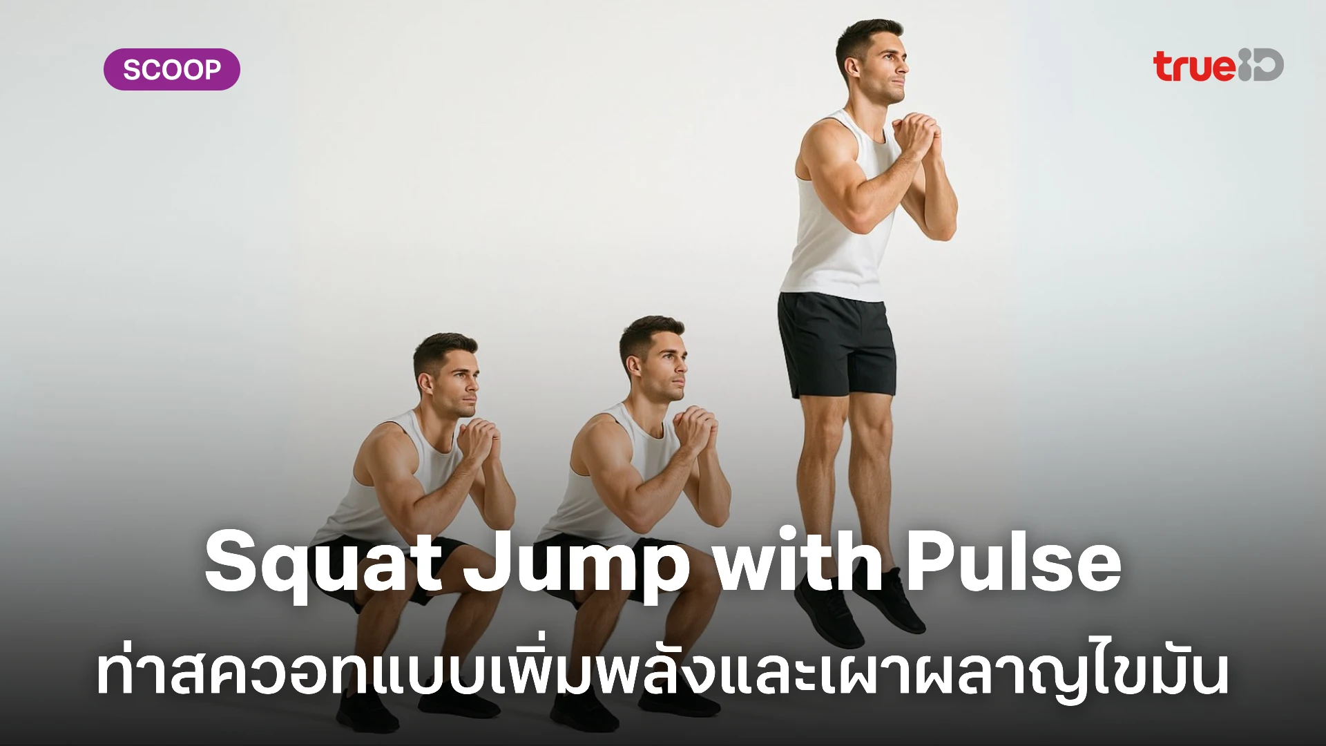 ท่าสควอท Squat Jump with Pulse ช่วยเผาผลาญไขมัน ปั้นกล้ามทันใจ ท่าสควอท Squat Jump with Pulse ช่วยเผาผลาญไขมัน ปั้นกล้ามทันใจ