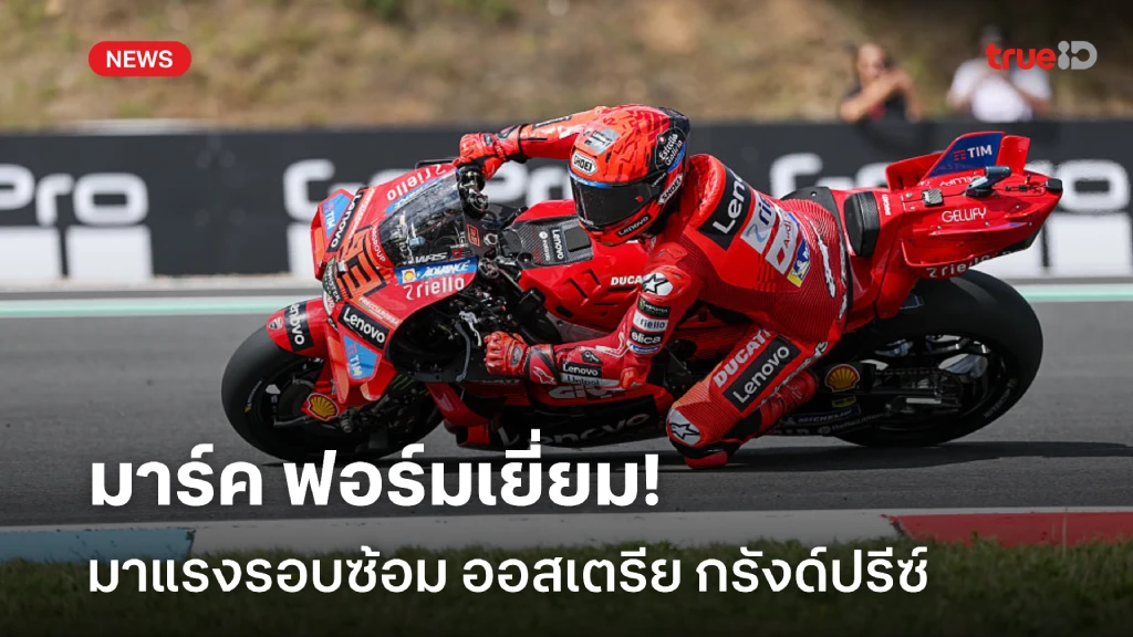ฟอร์มเยี่ยม!! มาร์ค มาแรงรอบซ้อม สนาม ออสเตรีย กรังด์ปรีซ์ ฟอร์มเยี่ยม!! มาร์ค มาแรงรอบซ้อม สนาม ออสเตรีย กรังด์ปรีซ์
